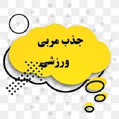 جذب مربی خانم با شاگرد باشگاه ورزشی در محمدیه|استخدام آموزشی|قزوین, |دیوار