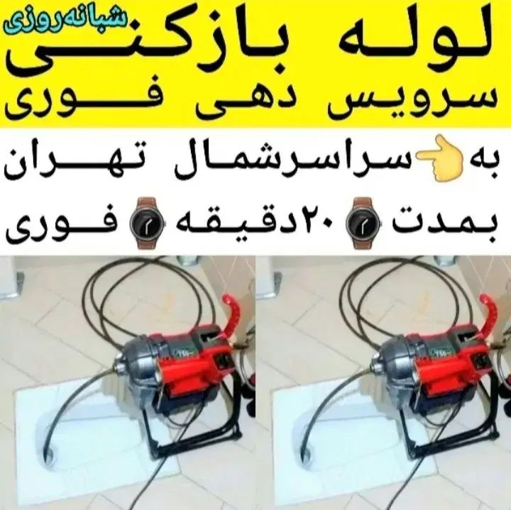 لوله بازکنی تخلیه چاه بازکن سراسرشمال تهران24ساعته|خدمات پیشه و مهارت|تهران, تجریش|دیوار