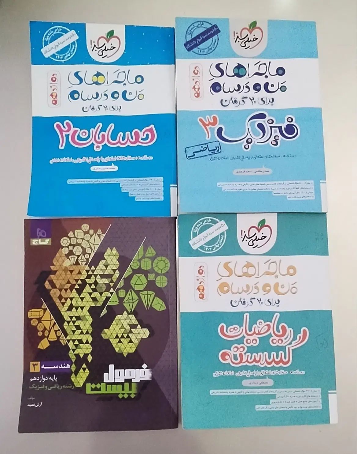 کتاب‌های کمک‌درسی نهایی و کنکور دوازدهم ریاضی|کتاب و مجله آموزشی|مشهد, جانباز|دیوار