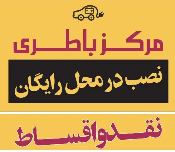( مرکز باطری ماشین و کامیون ) نمایندگی حسنی|قطعات یدکی و لوازم جانبی|زنجان, |دیوار
