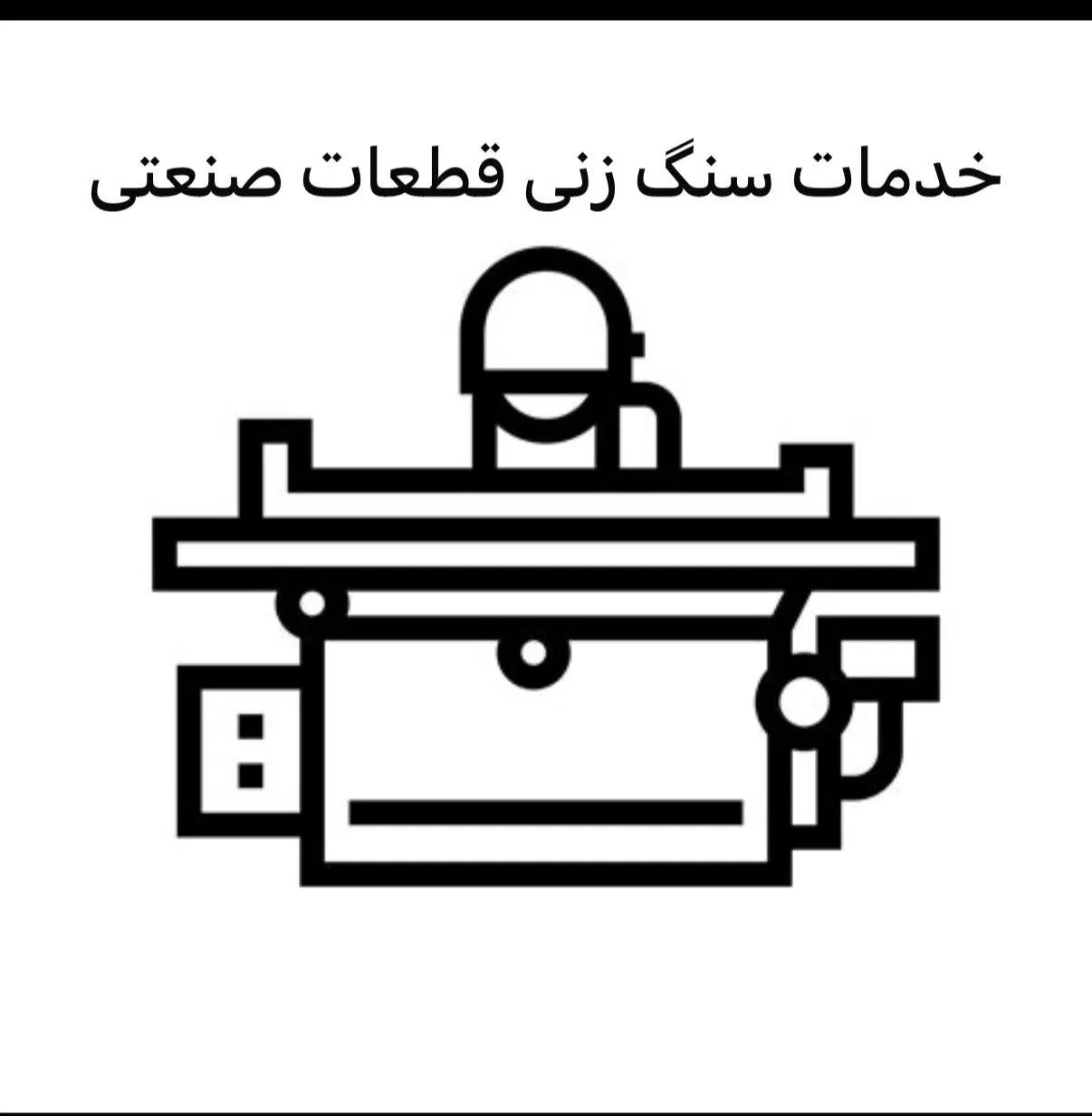 خدمات سنگ زنی انواع قطعات استیل،آهن،آلومینیوم|خدمات پیشه و مهارت|کرج, سی متری صنعتکاران|دیوار