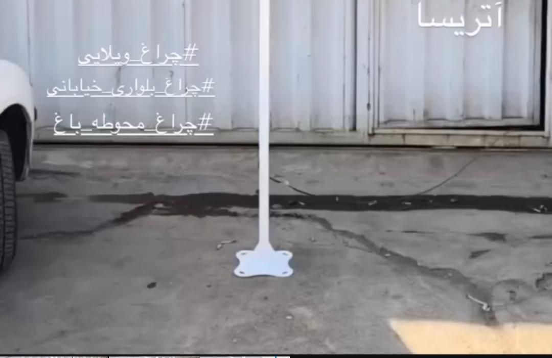 چراغ پارکی باغی ویلایی خیابانی مدل آتریسا|لامپ و چراغ|تهران, خاوران|دیوار