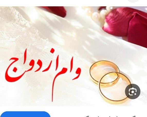 وام ازدواج خریدارم ۳۵۰‌‌ رو ۱۶۰ برمیدارم|خدمات مالی، حسابداری، بیمه|گرگان, |دیوار