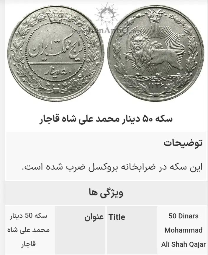 سکه قدیمی دوران سلطان محمدعلی شاه قاجار|کلکسیون سکه، تمبر، اسکناس|تهران, ونک|دیوار