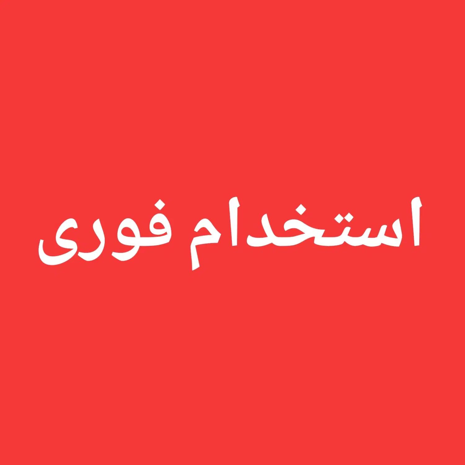 فرصت دوباره آکادمی ستاره شهر ویژه جوانان|استخدام اداری و مدیریت|تهران, صادقیه|دیوار