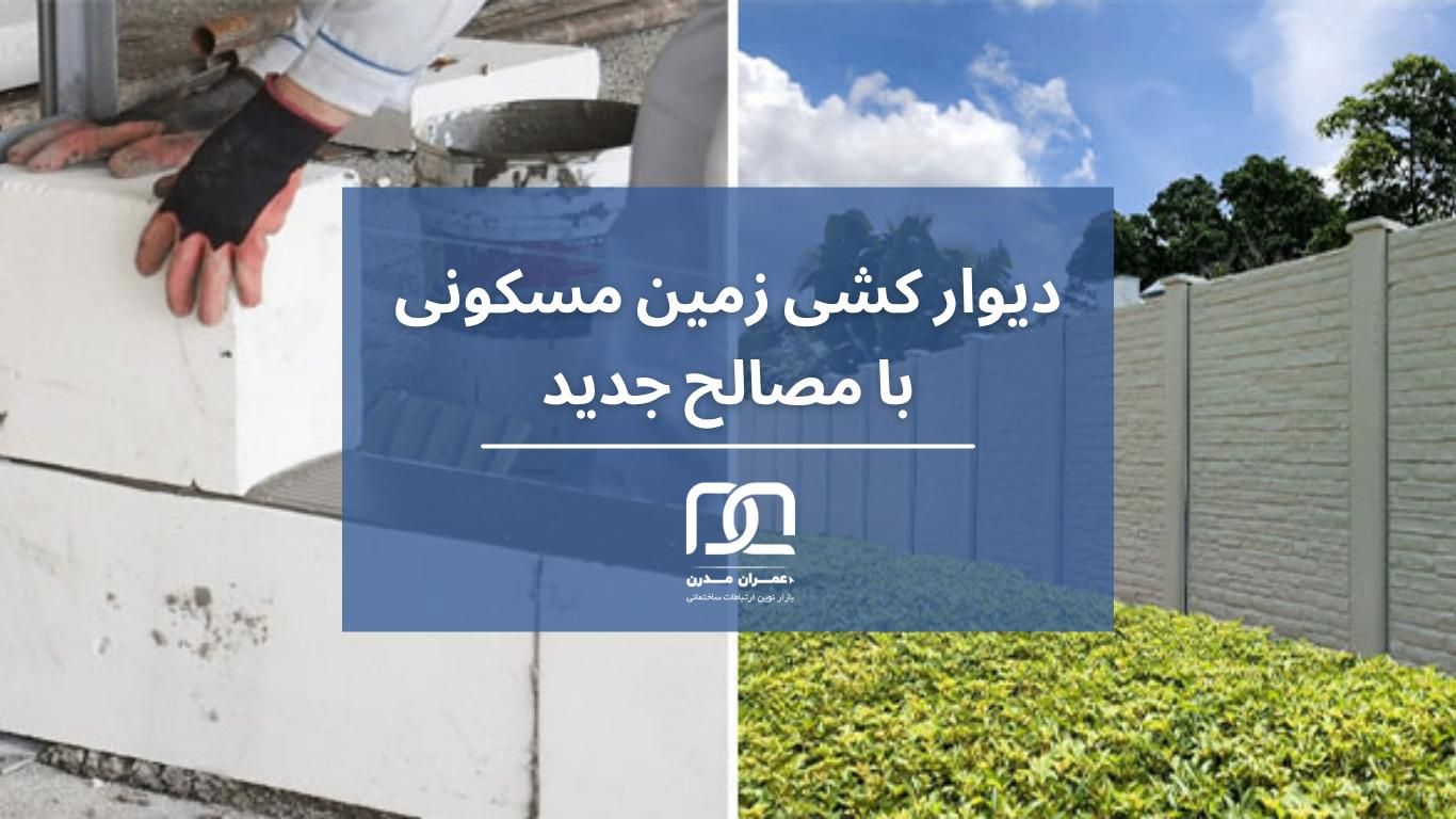 تیغه بتنی آماده نصب مناسب برای زمین و باغ در ایلام|مصالح و تجهیزات ساختمان|ایلام, |دیوار