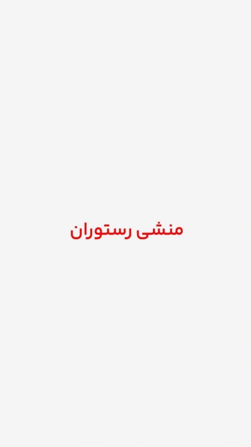 منشی خانوم رستوران|استخدام خدمات فروشگاه و رستوران|تهران, خلیج فارس|دیوار