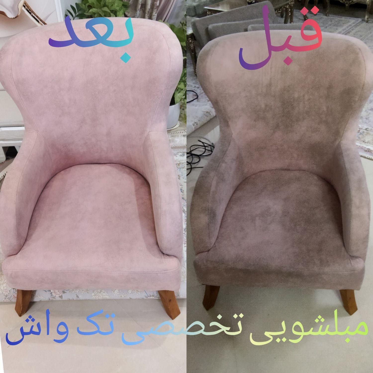 مبل شویی تخصصی تک واش،بدون مواد کف کننده،شستشوعمقی|خدمات نظافت|قم, بلوار امین و ساحلی|دیوار