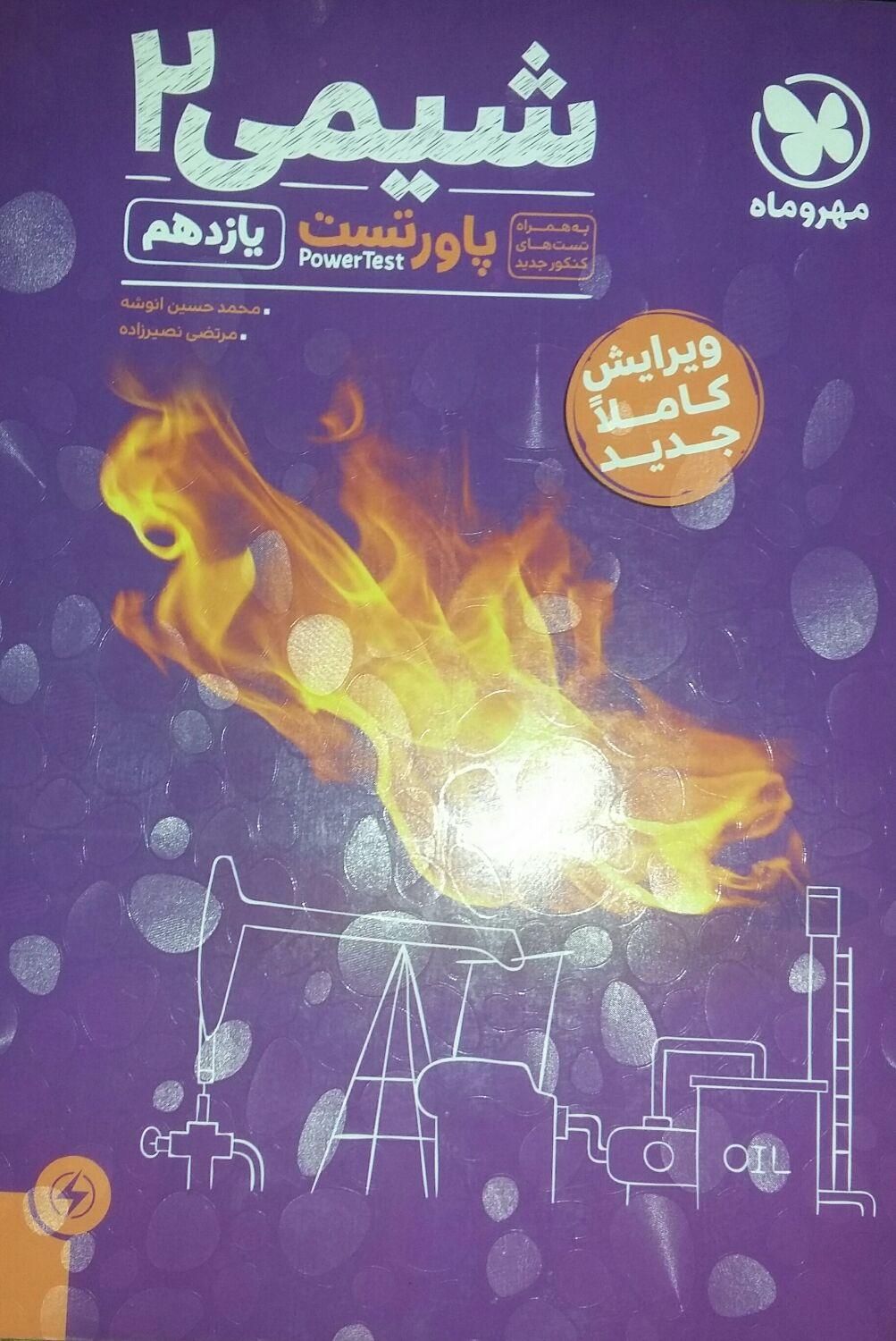 کتاب کنکور (شیمی یازدهم)|کتاب و مجله آموزشی|تهران, ده‌ونک|دیوار