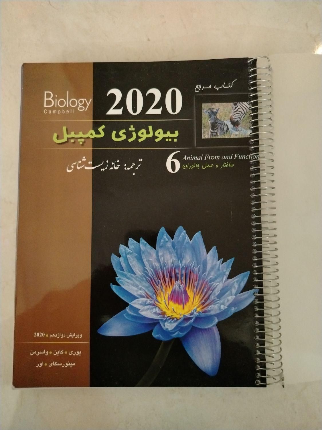 کتاب بیولوژی کمپبل جدیدترین جلد المپیاد|کتاب و مجله آموزشی|اصفهان, شهرک کاوه|دیوار