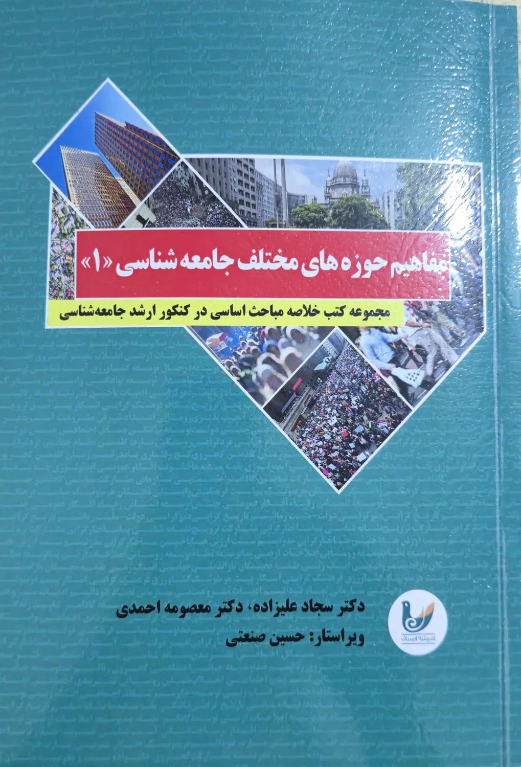 کتب ارشد جامعه شناسی حسین صنعتی (کتب نو هستن)|کتاب و مجله آموزشی|تهران, صفا|دیوار