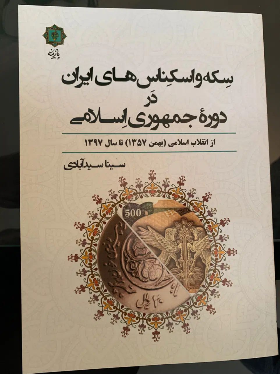 کتاب سکه و‌اسکناس های جمهوری|کلکسیون سکه، تمبر، اسکناس|تهران, هروی|دیوار