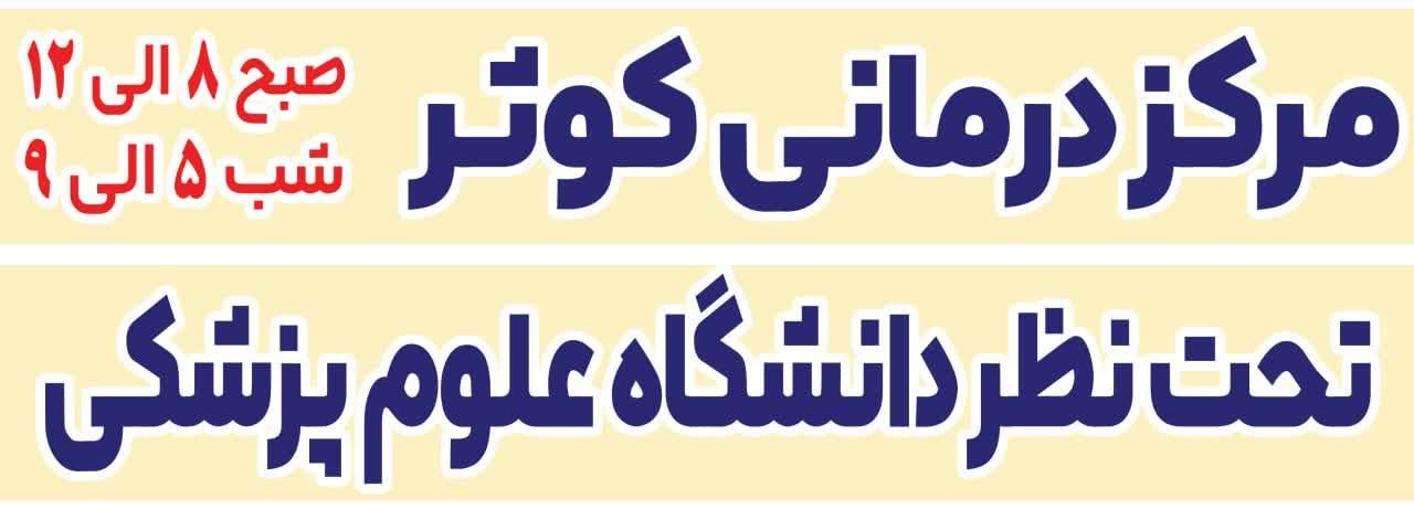 مرکز ترک اعتیاد وکاهش آسیب زیر نظر پزشک و روانشناس|خدمات آرایشگری و زیبایی|آبادان, |دیوار