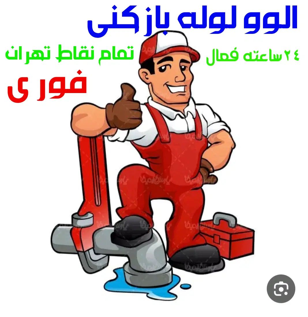 لوله بازکن پیروزی نیروهوای دماوندوحیدیه سبلان مدنی|خدمات پیشه و مهارت|تهران, نیروی هوایی (پیروزی)|دیوار