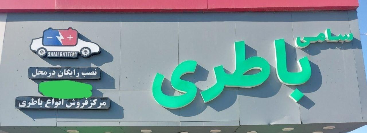 باتری / باطری خودرو و موتور امداد رایگان در محل|قطعات یدکی و لوازم جانبی|مشهد, سید رضی|دیوار