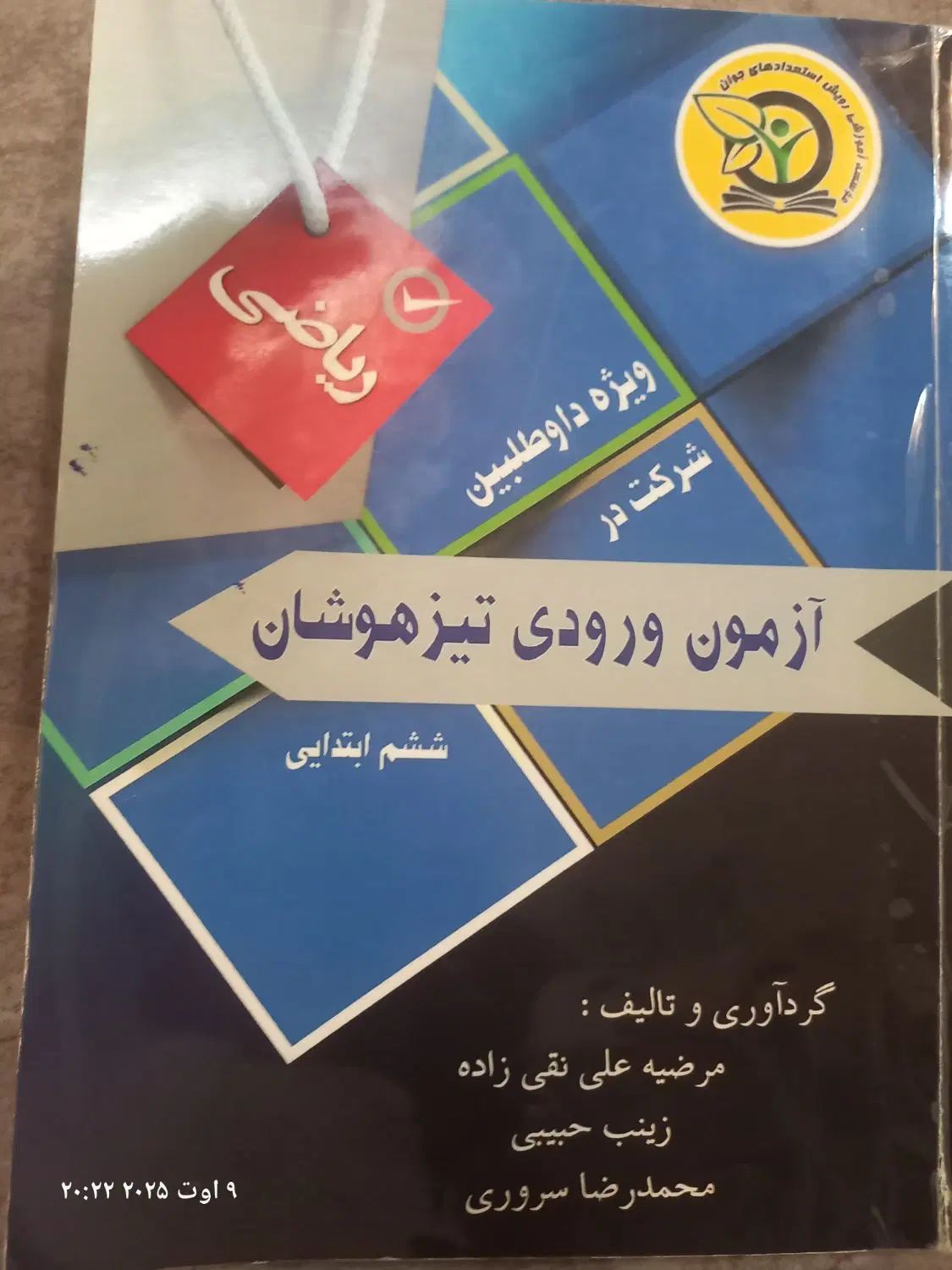 کتاب ریاضی تیزهوشان قیاس چاپ ۹۶|کتاب و مجله آموزشی|تهران, تهرانپارس شرقی|دیوار
