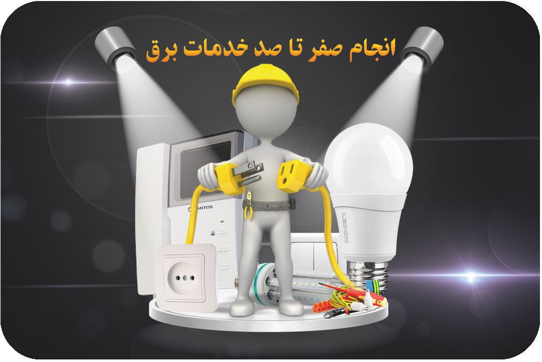 برقکار ساختمان|خدمات پیشه و مهارت|بندرعباس, |دیوار