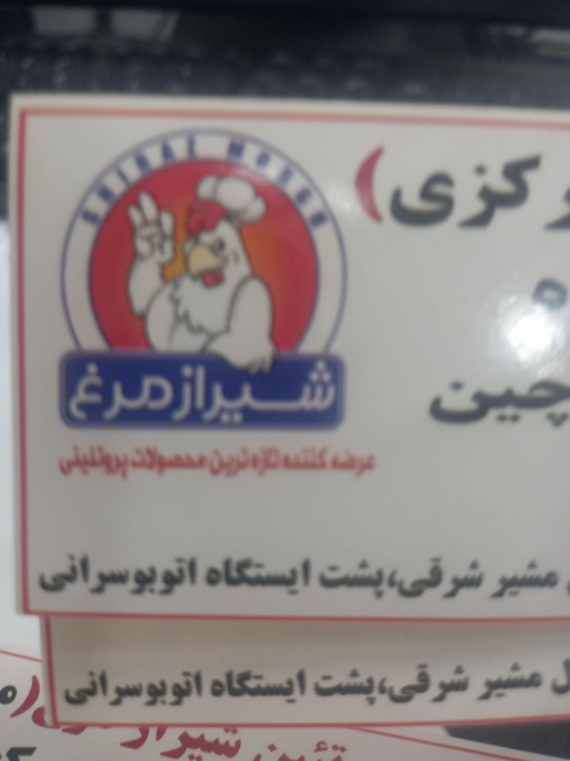 به تعدادی مرغ خردکن و پاچال دار و قصاب نیازمندیم|استخدام خدمات فروشگاه و رستوران|شیراز, وصال|دیوار