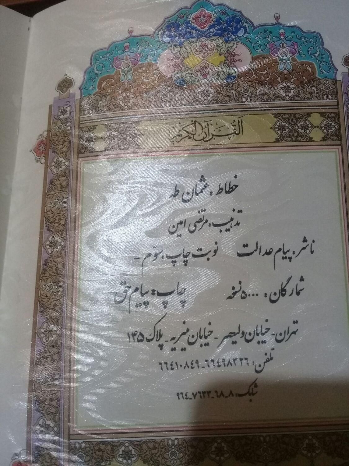 قرآن کریم وریری|کتاب و مجله مذهبی|تهران, دارآباد|دیوار