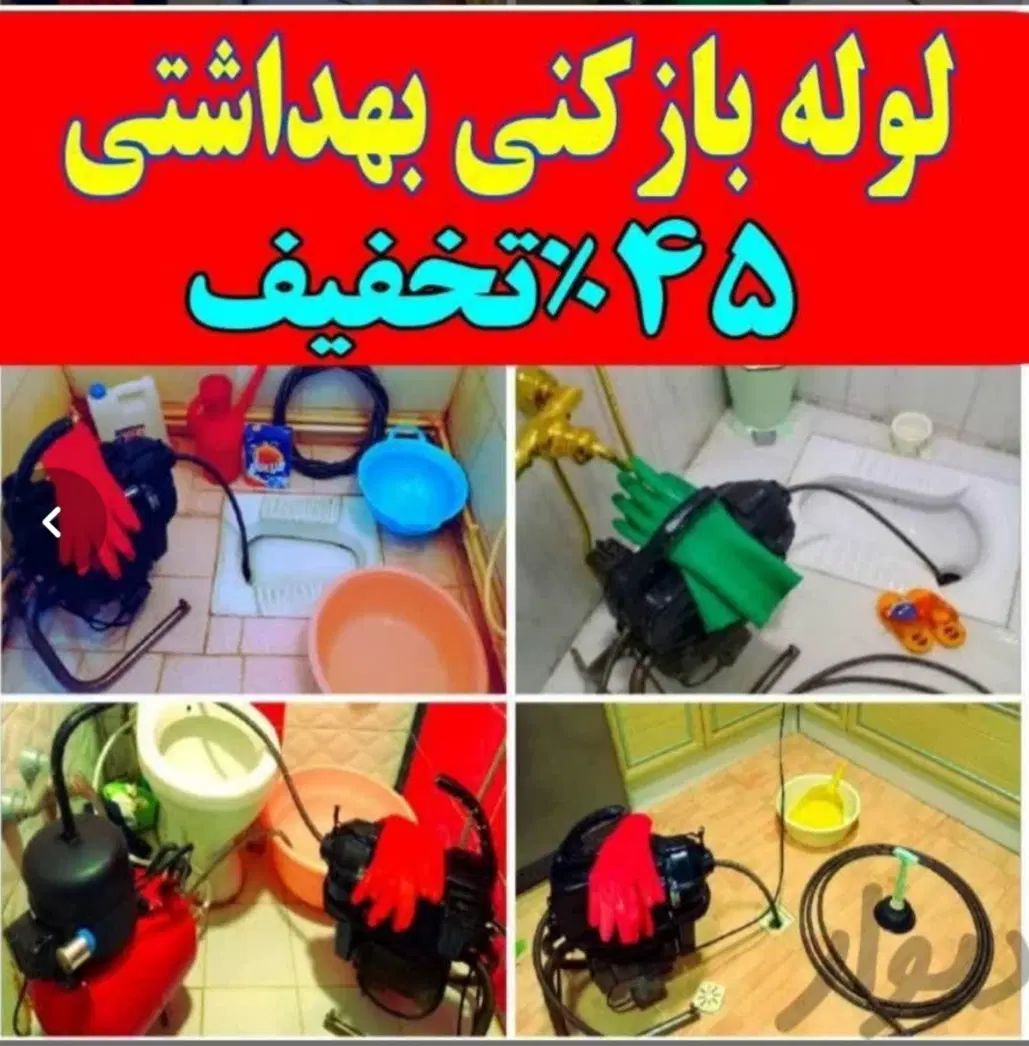 لوله بازکنی برقی فنر زنی گرفتگی چاه فاضلاب کل صدرا|خدمات پیشه و مهارت|صدرا-فارس, فاز ۱|دیوار