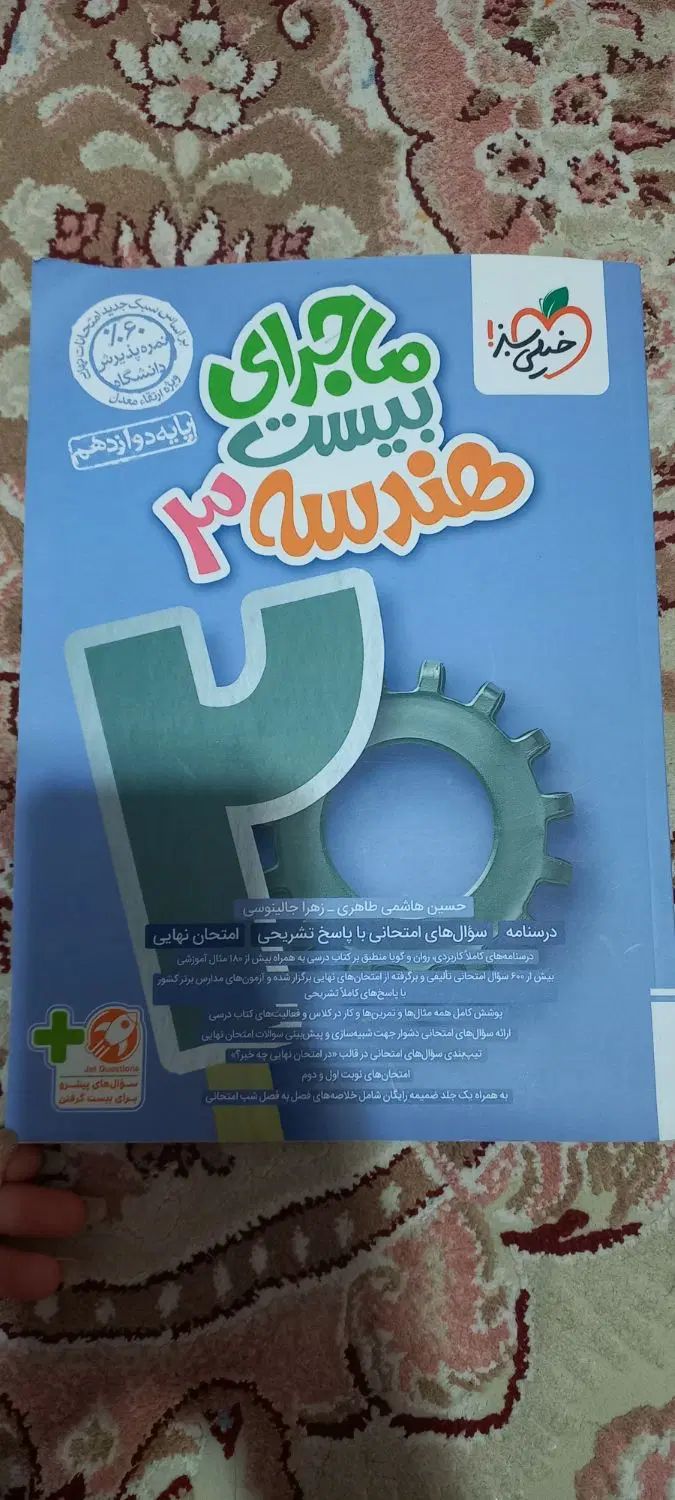 ماجرای بیست هندسه دوازدهم|کتاب و مجله آموزشی|تهران, تهرانسر غربی|دیوار