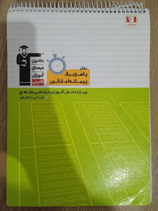 دفتر پاسخبرگ مناسب تست زدن.|کتاب و مجله آموزشی|تهران, شارق|دیوار