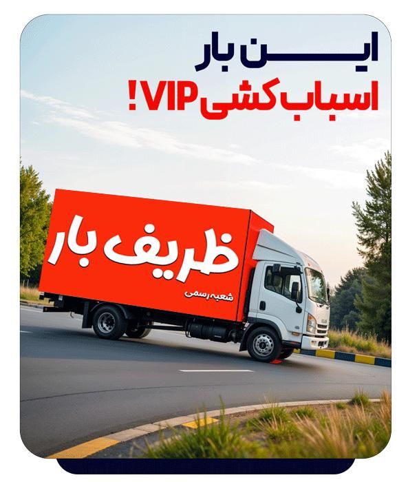 باربری اسباب کشی منزل فاطمی پیروزی نارمک ولیعصر|خدمات حمل و نقل|تهران, پاسداران|دیوار
