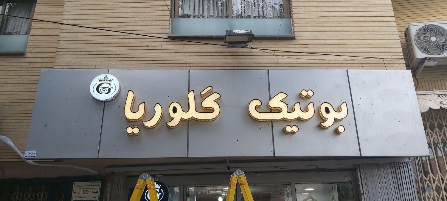 تابلوسازی کلاسیک نو|خدمات پیشه و مهارت|اصفهان, خلیل آباد|دیوار
