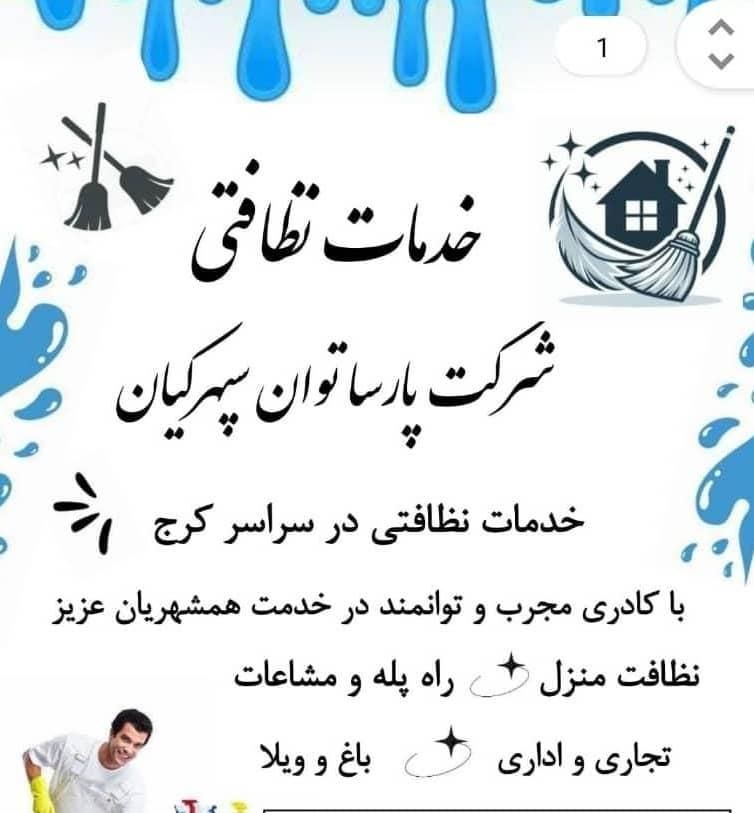 شرکت خدماتی نظافتی پارسا توان سپهر کیان|خدمات نظافت|کرج, مهرویلا|دیوار