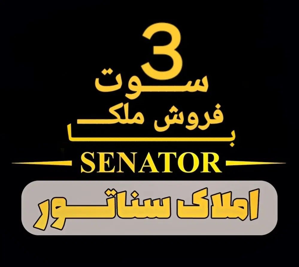 * املاک سناتور * آپارتمان 75مترخ بسیج بازدیدحضوری|فروش آپارتمان|فومن, |دیوار