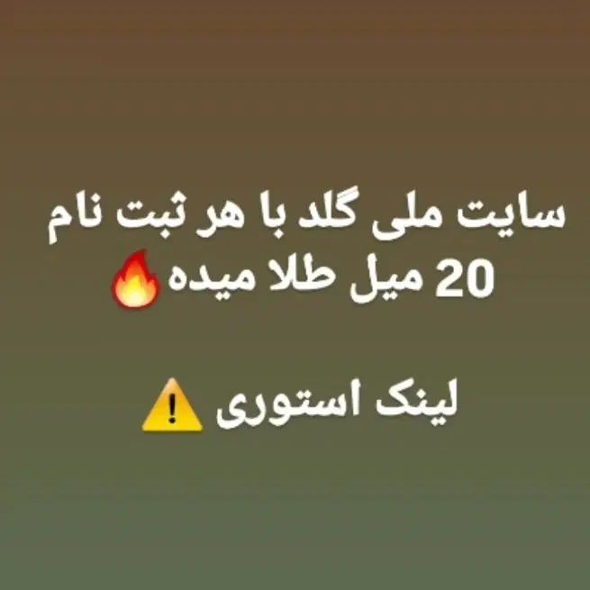 ملی گلد ثبت نام کن جایزه نقدی بگیر|کارت هدیه و تخفیف|اصفهان, عباس‌آباد|دیوار