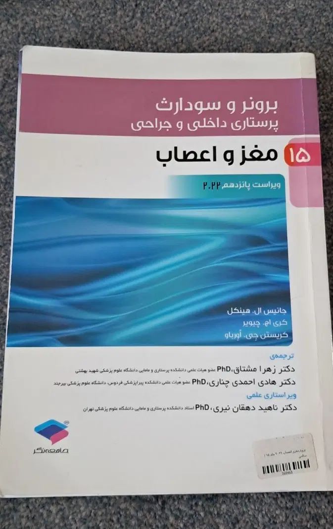 روان پرستاری۲ و برونر مغز و اعصاب|کتاب و مجله آموزشی|اصفهان, کوی امام|دیوار
