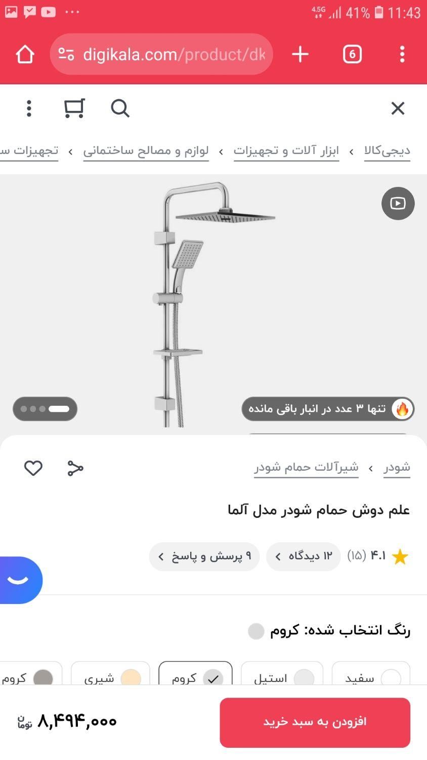 دوش شودر زیر قیمت|لوازم سرویس بهداشتی|تهران, آرژانتین|دیوار
