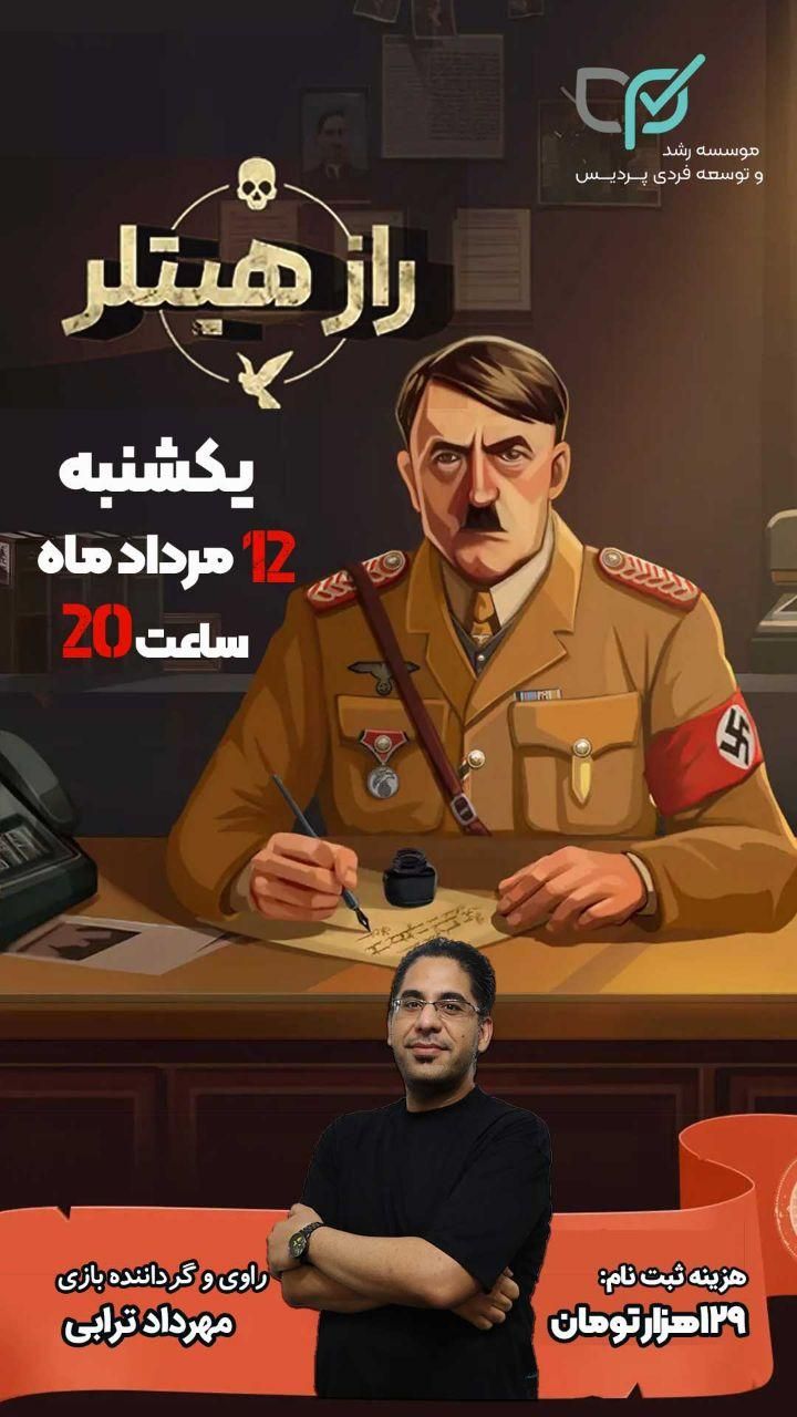 بازی راز هیتلر|خدمات آموزشی|اصفهان, فرح آباد|دیوار