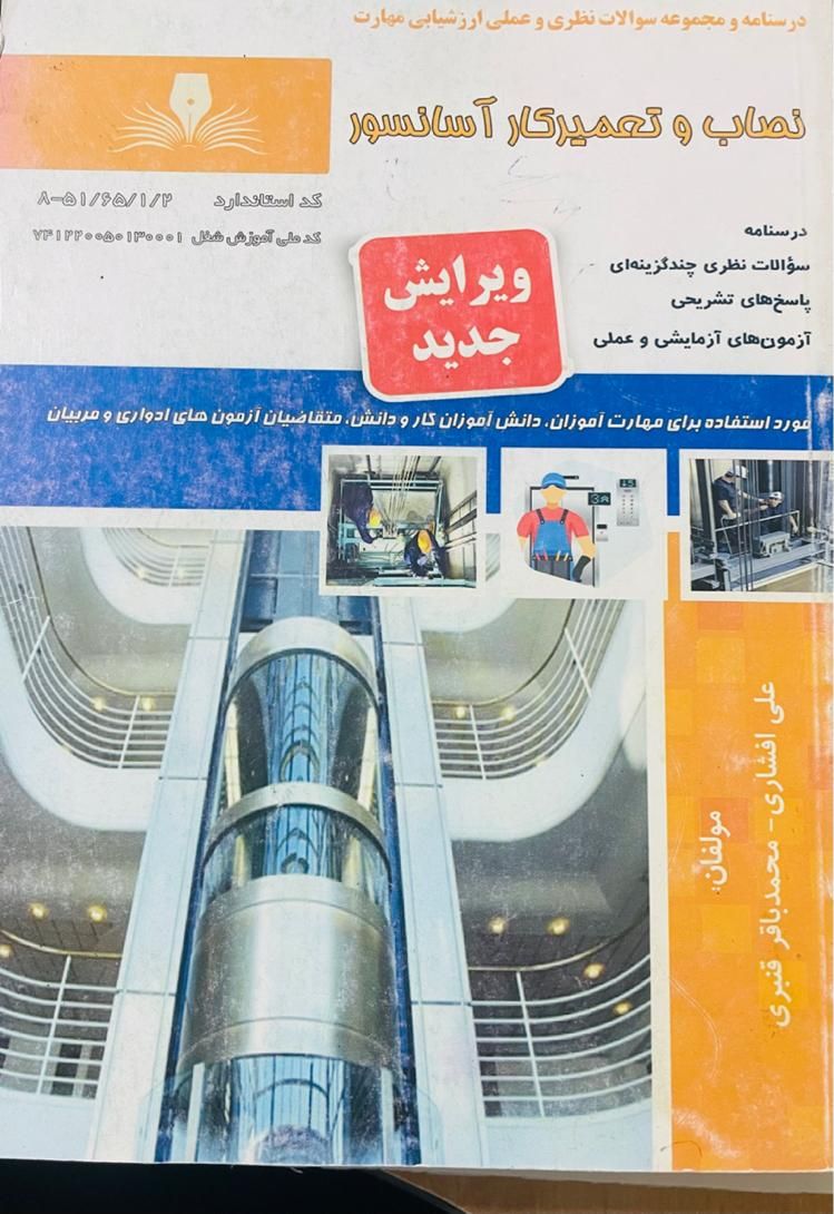 نصاب و تعمیرکار آسانسور|خدمات پیشه و مهارت|بندرعباس, |دیوار