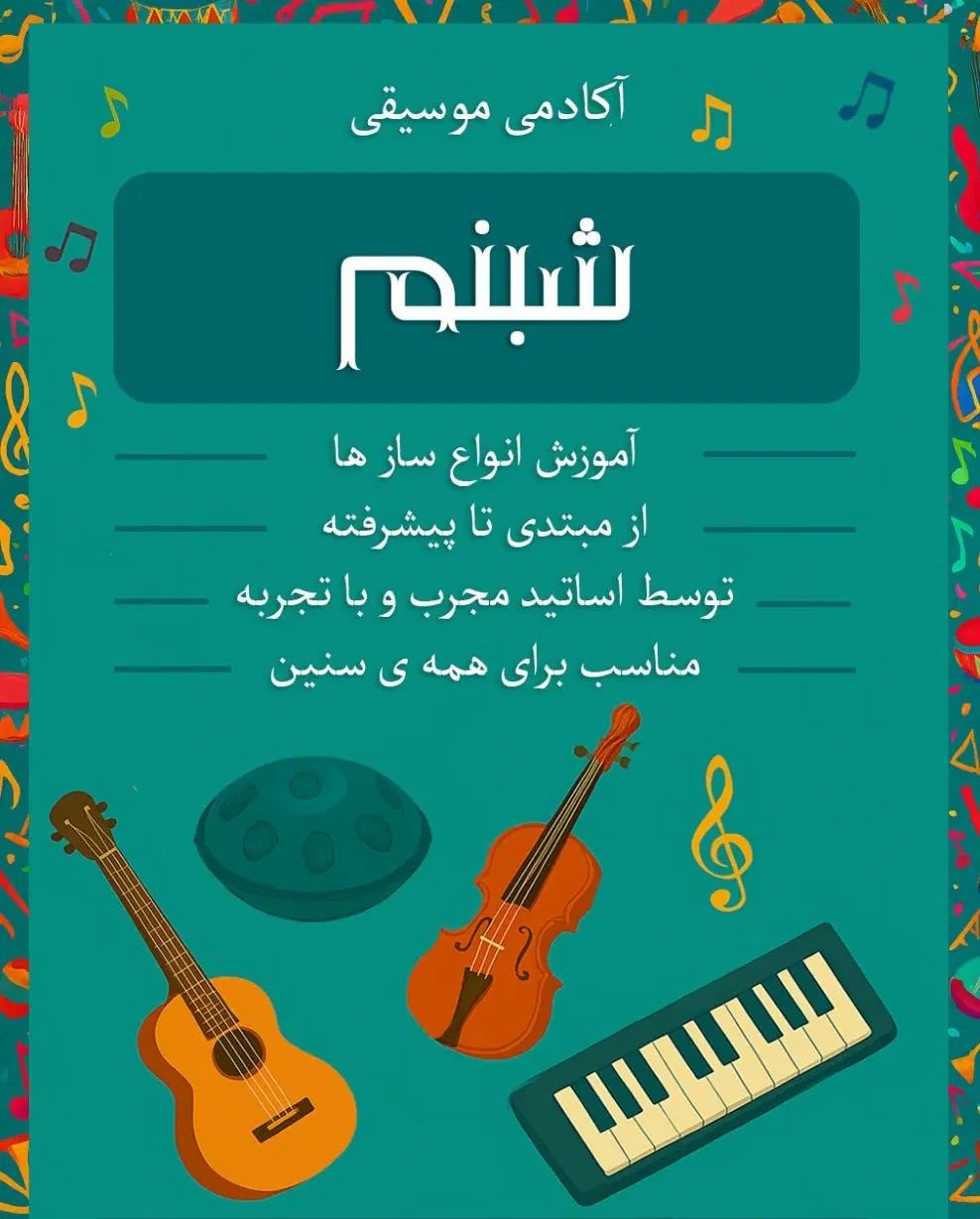 آموزشگاه موسیقی شبنم پیانوگیتارویولون هنگدرام سنتو|خدمات آموزشی|قم, باجک یک|دیوار