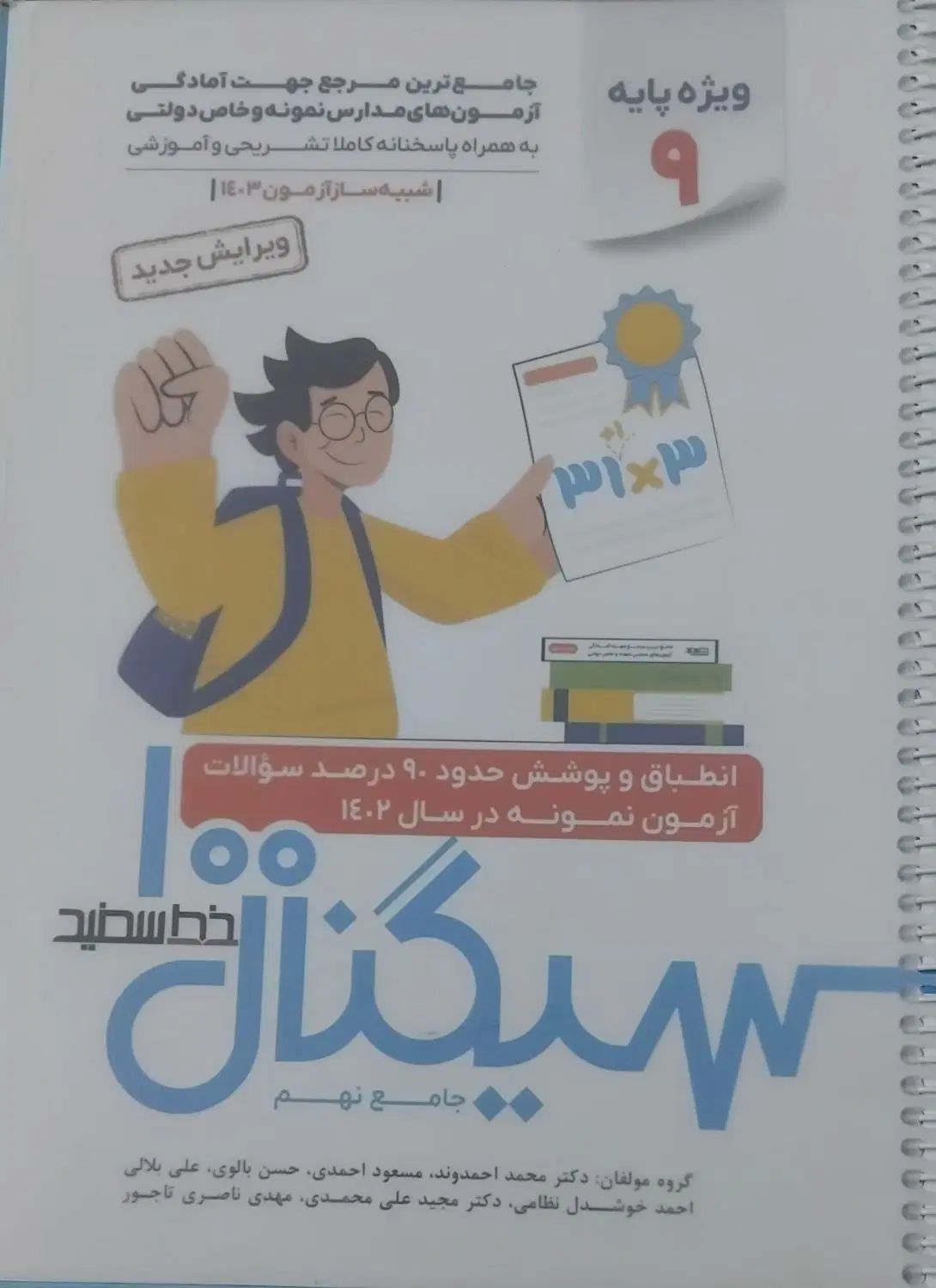کتاب کار تست سیگنال۱۰۰ خط سفید برای پایه نهم|کتاب و مجله آموزشی|اسفراین, |دیوار
