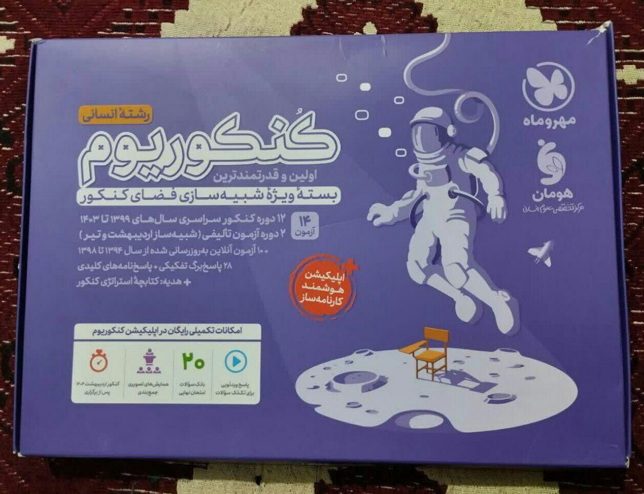 بسته کنکوریوم رشته انسانی نو|کتاب و مجله آموزشی|قم, مسجد امام حسن|دیوار