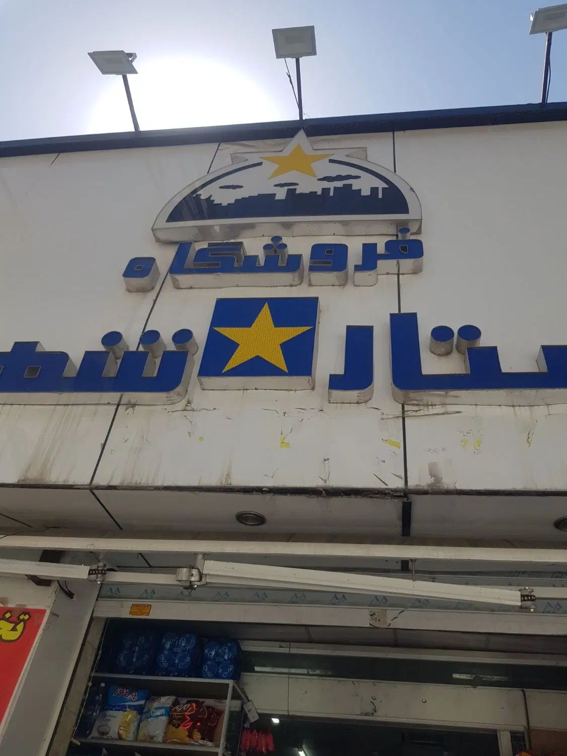 استخدام صندوقدار و فروشنده فروشگاه ستاره شهر|استخدام خدمات فروشگاه و رستوران|پردیس, فاز ۱|دیوار
