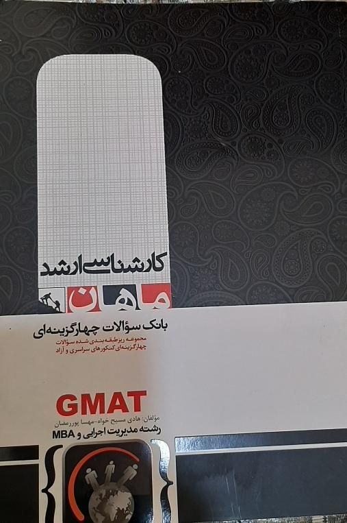 کتاب تست GMAT|کتاب و مجله آموزشی|تهران, میدان انقلاب|دیوار