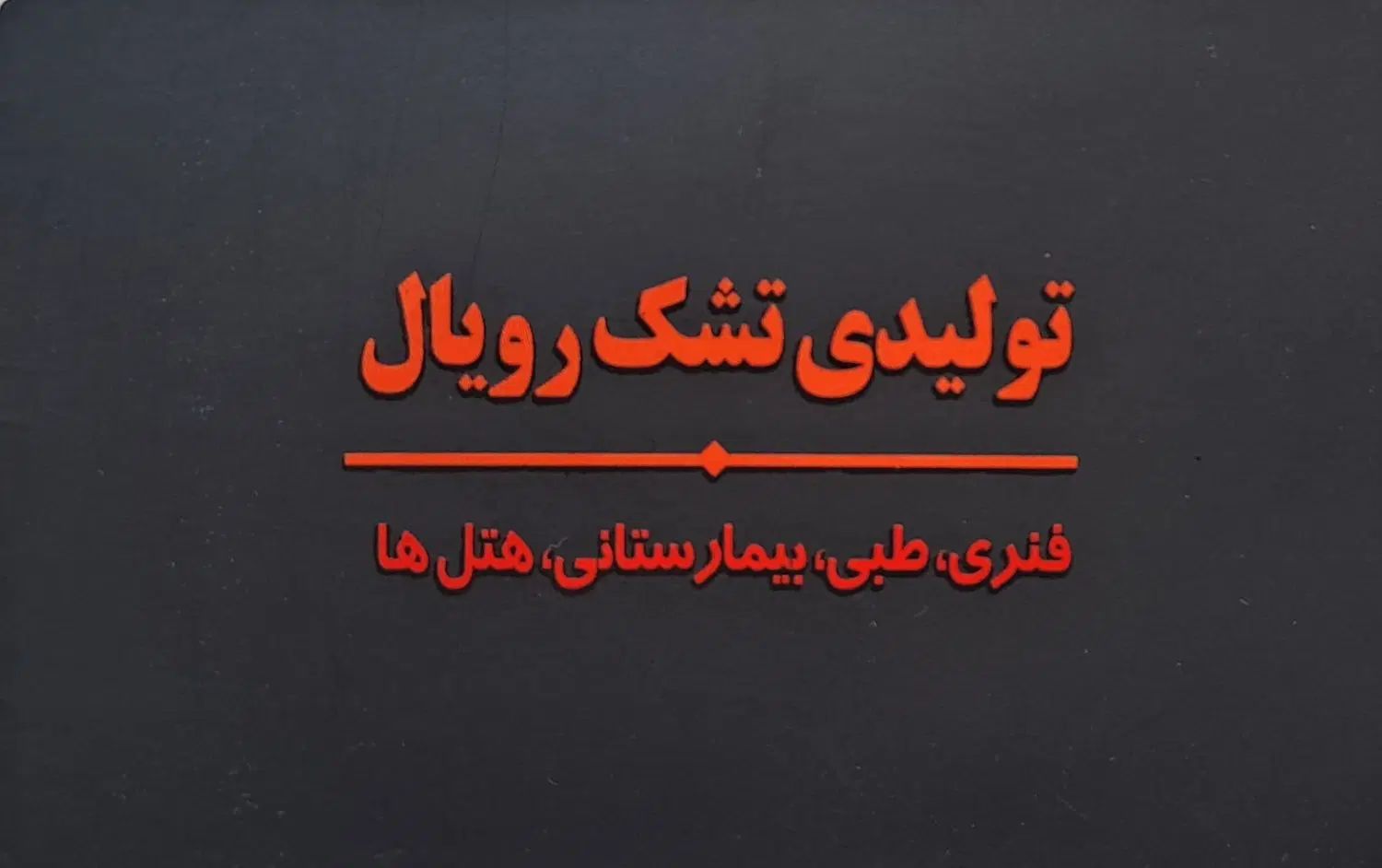 تولید و فروش انواع تشک های طبی و فنری|تشک تختخواب|اصفهان, درب سیبه علیا|دیوار