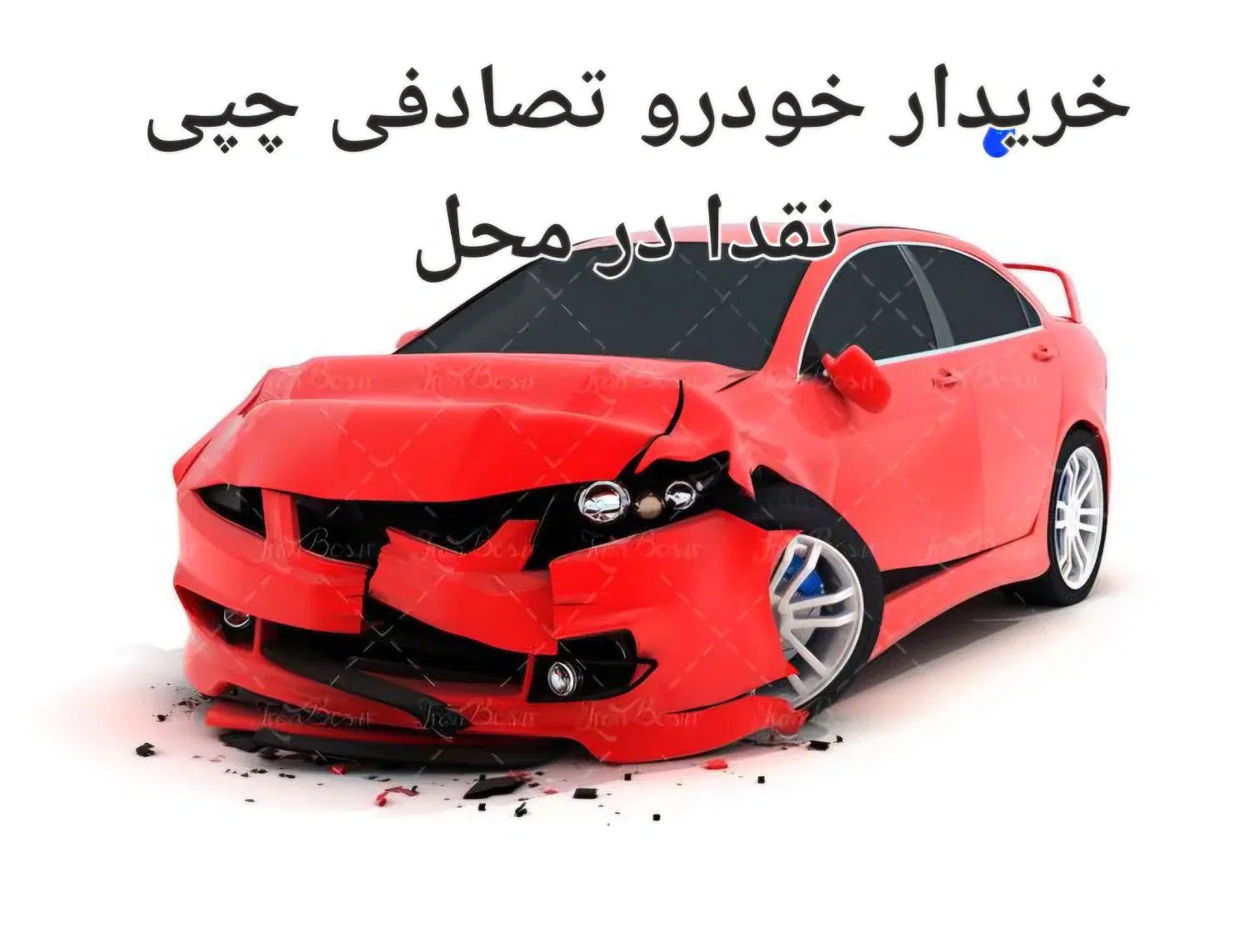 معاوضه با تصادفی چپی شما در هر وضعیتی ..|خودرو سواری و وانت|کرج, اتمسفر|دیوار