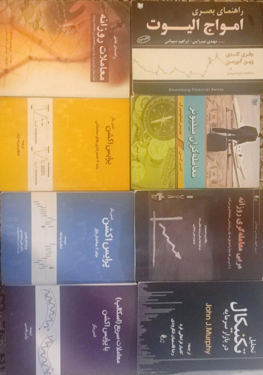 مجموعه کتابهای تحلیل تکنیکال بورس رمزارز فارکس|کتاب و مجله آموزشی|تهران, زنجان|دیوار