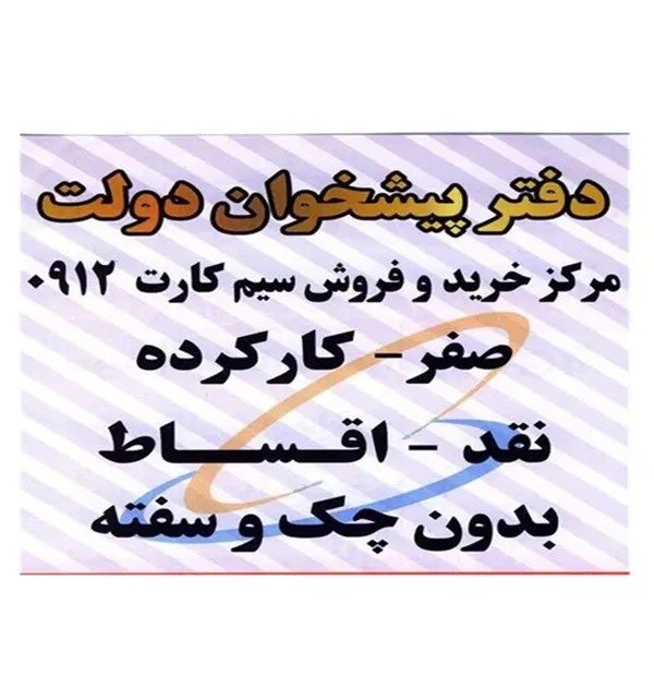 0912.71.79.630|سیم‌کارت|تهران, سنائی|دیوار