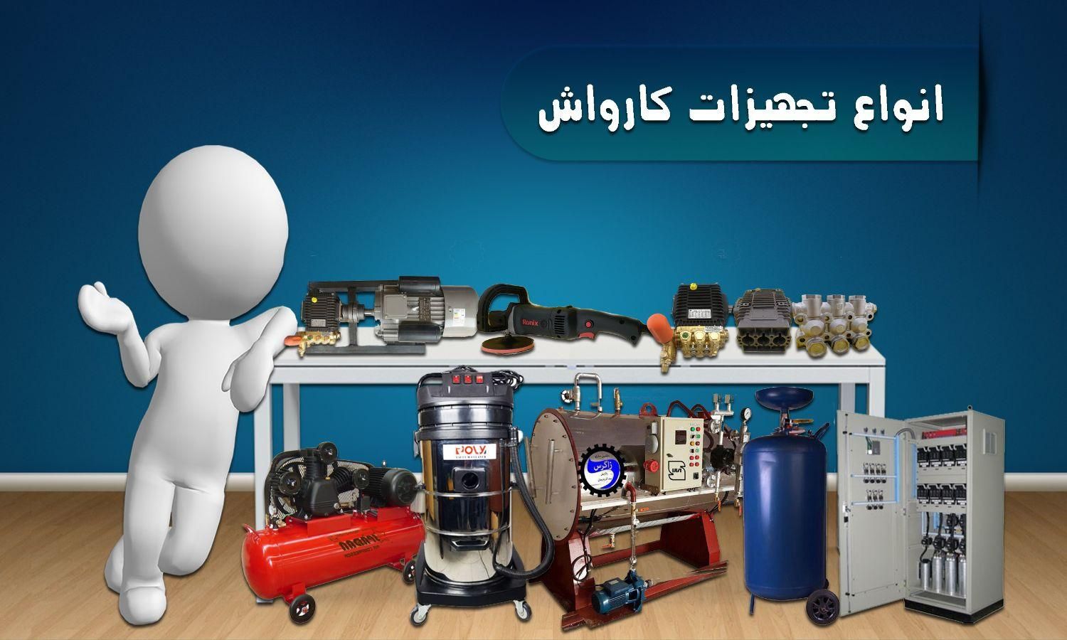 انواع لوازم کارواش ( ابزار من ) اقساط|ماشین‌آلات صنعتی|کرمان, |دیوار