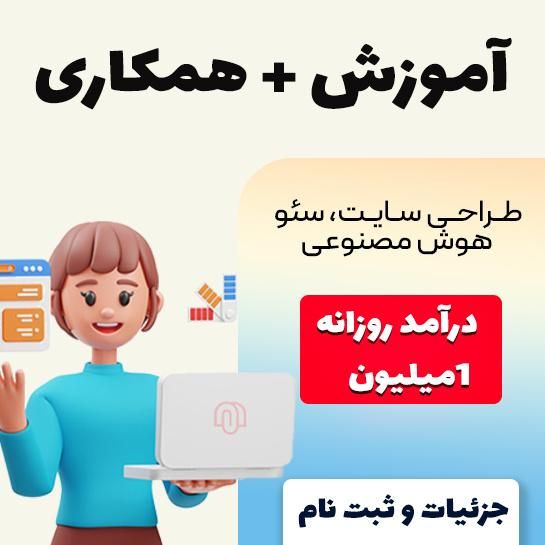 درآمد سریع با آموزش صفر تا صد(طراحی سایت|استخدام رایانه و فناوری اطلاعات|مشهد, بالا خیابان|دیوار
