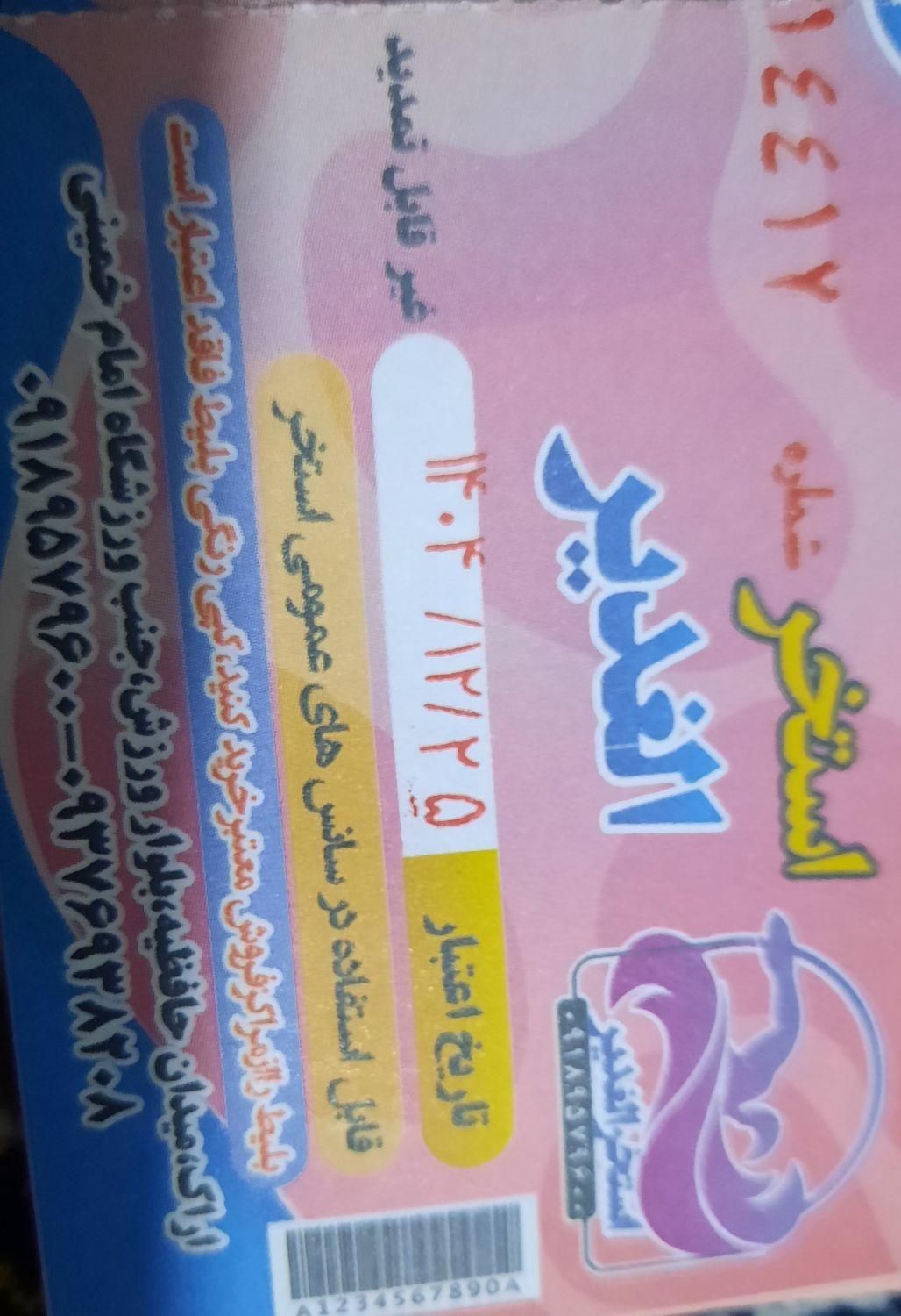 ۶ تا بلیط استخر الغدیر و ۱۰ جلسه ماشین سازی|بلیت ورزشی|اراک, |دیوار