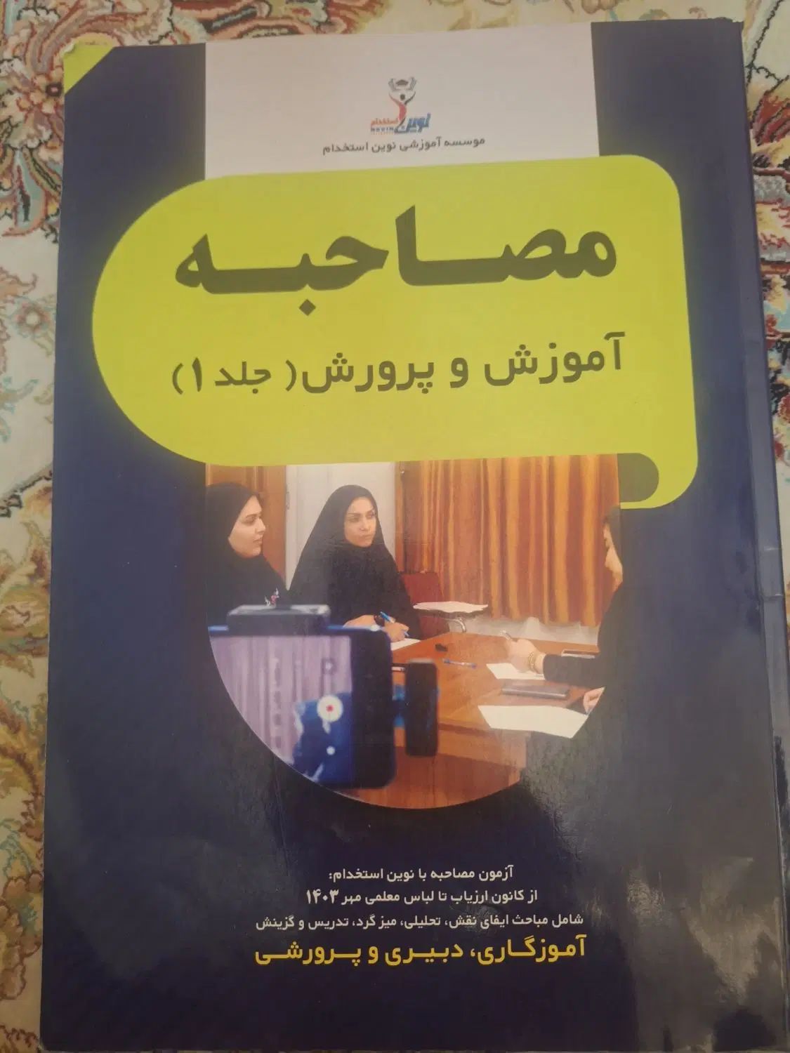 کتاب مصاحبه آزمون استخدامی نوین استخدام|کتاب و مجله آموزشی|مشهد, حسابی جنوبی (شهرک غرب)|دیوار