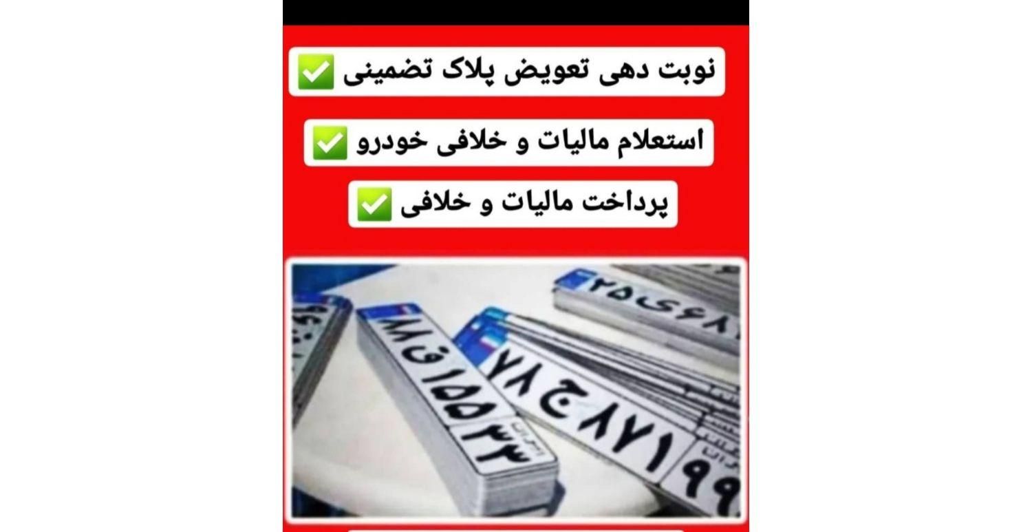 اخذ نوبت دهی در تعویض پلاک|خدمات رایانهای و موبایل|بوشهر, |دیوار