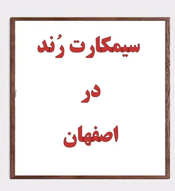 سیمکارت رُند در اصفهان|خدمات رایانه‌ای و موبایل|اصفهان, احمدآباد|دیوار
